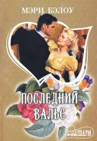Последний вальс