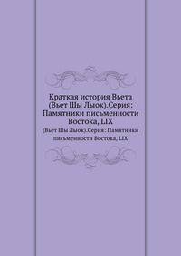 Краткая история Вьета. (Вьет Шы Лыок).Серия: Памятники письменности Востока, LIX