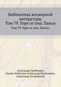 Библиотека всемирной литературы. Том 79. Горе от ума. Пьесы.