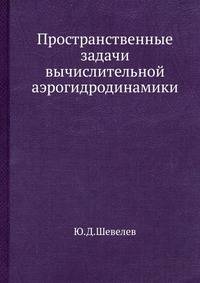 Пространственные задачи вычислительной аэрогидродинамики.