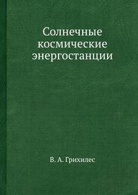 Солнечные космические энергостанции