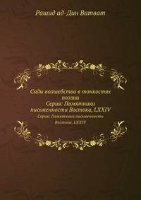 Сады волшебства в тонкостях поэзии. Серия: Памятники письменности Востока, LXXIV