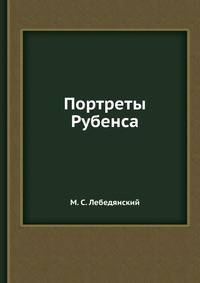 Портреты Рубенса