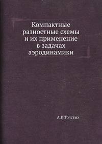 Компактные разностные схемы и их применение в задачах аэродинамики.