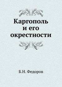 Каргополь и его окрестности
