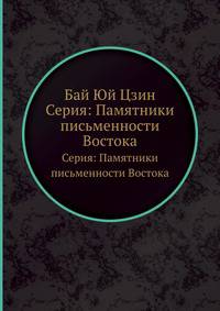 Бай Юй Цзин. Серия: Памятники письменности Востока