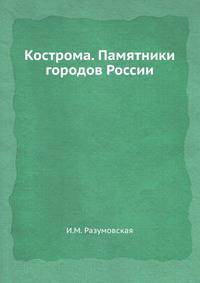 Кострома. Памятники городов России