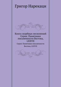 Книга скорбных песнопений. Серия: Памятники письменности Востока, LXXVII