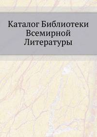 Каталог Библиотеки Всемирной Литературы