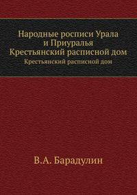 Народные росписи Урала и Приуралья.. Крестьянский расписной дом