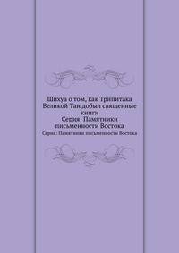 Шихуа о том, как Трипитака Великой Тан добыл священные книги. Серия: Памятники письменности Востока