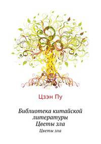 Библиотека китайской литературы. Цветы зла