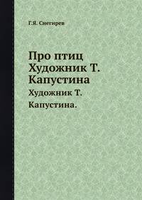 Про птиц. Художник Т.Капустина.