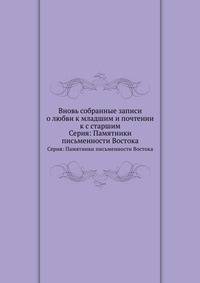 Вновь собранные записи о любви к младшим и почтении к с старшим. Серия: Памятники письменности Востока