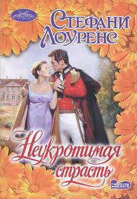 Неукротимая страсть