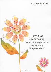 В стране насекомых. Записки и зарисовки энтомолога и художника