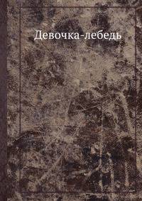 Девочка-лебедь