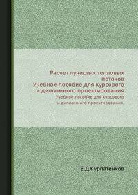 Расчет лучистых тепловых потоков