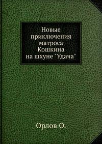 Новые приключения матроса Кошкина на шхуне "Удача"