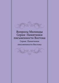 Вопросы Милинды. Серия: Памятники письменности Востока