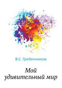 Мой удивительный мир