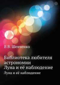 Библиотека любителя астрономии. Луна и её наблюдение