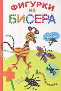 Фигурки из бисера