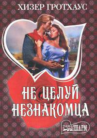 Не целуй незнакомца