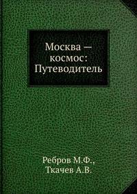 Москва — космос: Путеводитель