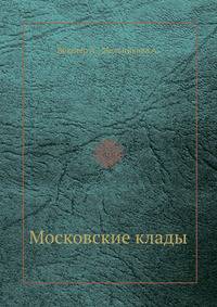 Московские клады