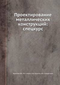 Проектирование металлических конструкций: спецкурс.