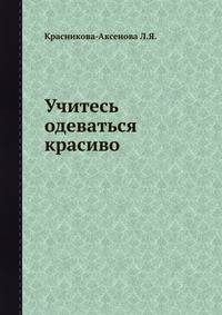 Учитесь одеваться красиво