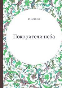 Покорители неба