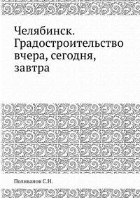 Челябинск. Градостроительство вчера, сегодня, завтра