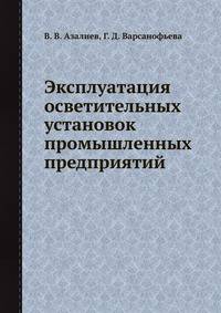 Эксплуатация осветительных установок промышленных предприятий