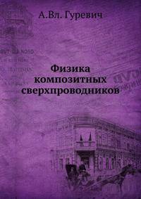 Физика композитных сверхпроводников