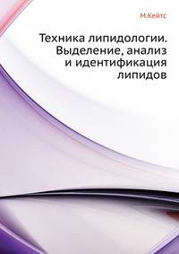 Техника липидологии. Выделение, анализ и идентификация липидов.