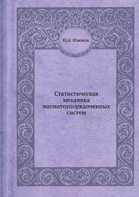 Статистическая механика магнитоупорядоченных систем