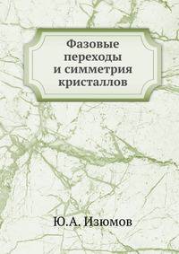 Фазовые переходы и симметрия кристаллов