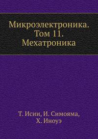 Микроэлектроника. Том 11. Мехатроника