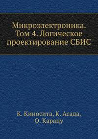 Микроэлектроника. Том 4. Логическое проектирование СБИС