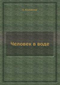 Человек в воде