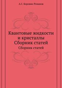 Квантовые жидкости и кристаллы