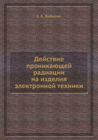 Действие проникающей радиации на изделия электронной техники