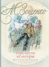 Прелести культуры