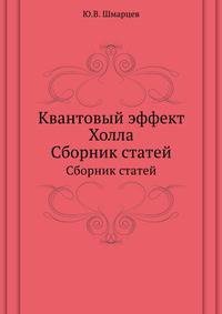 Квантовый эффект Холла