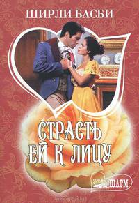 Страсть ей к лицу