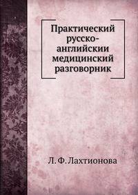 Практический русско-английскии медицинский разговорник