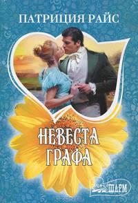 Невеста графа