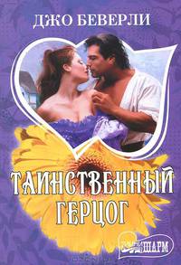 Таинственный герцог